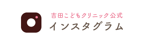 吉田こどもクリニック 公式インスタグラム