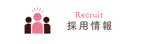 採用情報