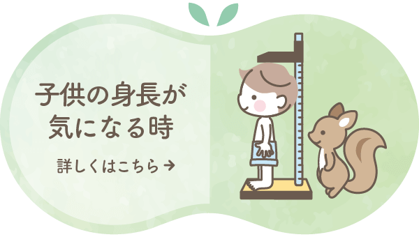 子供の身長が気になる時 詳しくはこちら