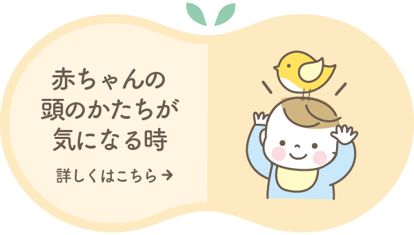 赤ちゃんの頭のかたちが気になる時 詳しくはこちら