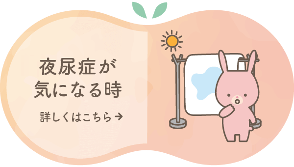 夜尿症が気になる時 詳しくはこちら