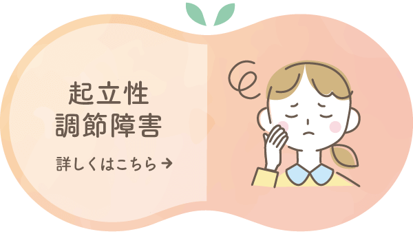 起立性調節障害 詳しくはこちら