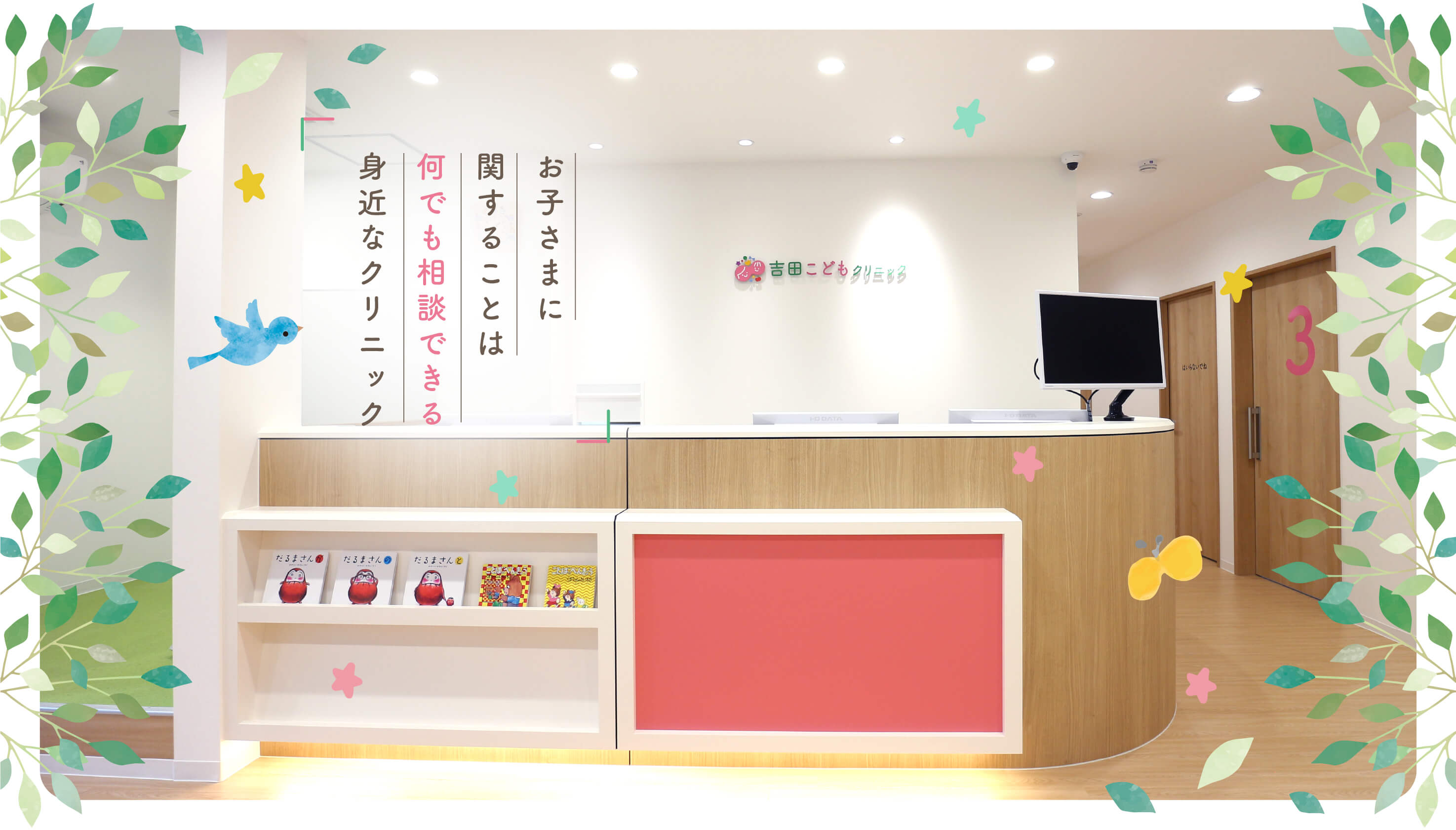 豊中市の小児科、アレルギー疾患、低身長相談・治療なら『吉田こどもクリニック』は、お子さまに関することは何でも相談できる身近なクリニックです。